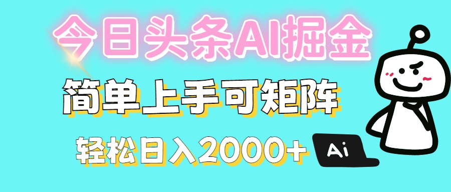今日头条全新赛道玩法ai倔强简单上手可矩阵轻松日入200➕躺盈网-网创项目资源站-副业项目-创业项目-搞钱项目躺盈网