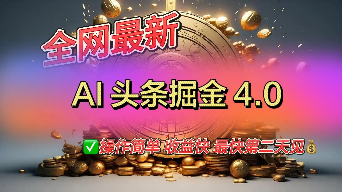 全网最新AI头条掘金4.0版,操作简单收益快躺盈网-网创项目资源站-副业项目-创业项目-搞钱项目躺盈网