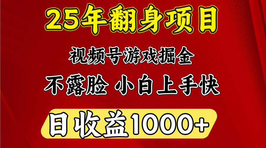 视频号掘金项目，日收益平均1000多，这个项目相对于其他还是比较好做的躺盈网-网创项目资源站-副业项目-创业项目-搞钱项目躺盈网