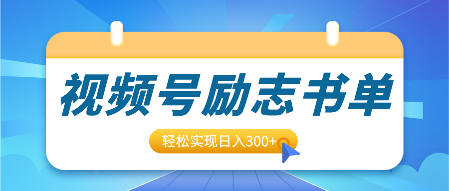 视频号励志书单号升级玩法,适合0基础小白操作,轻松实现日入300+躺盈网-网创项目资源站-副业项目-创业项目-搞钱项目躺盈网