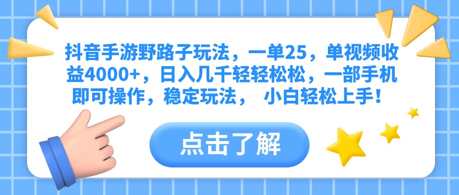 抖音手游野路子玩法,一单25,单视频收益4000+,日入几千轻轻松松,一部手机即可操作,稳定玩法, 小白轻松上手!躺盈网-网创项目资源站-副业项目-创业项目-搞钱项目躺盈网