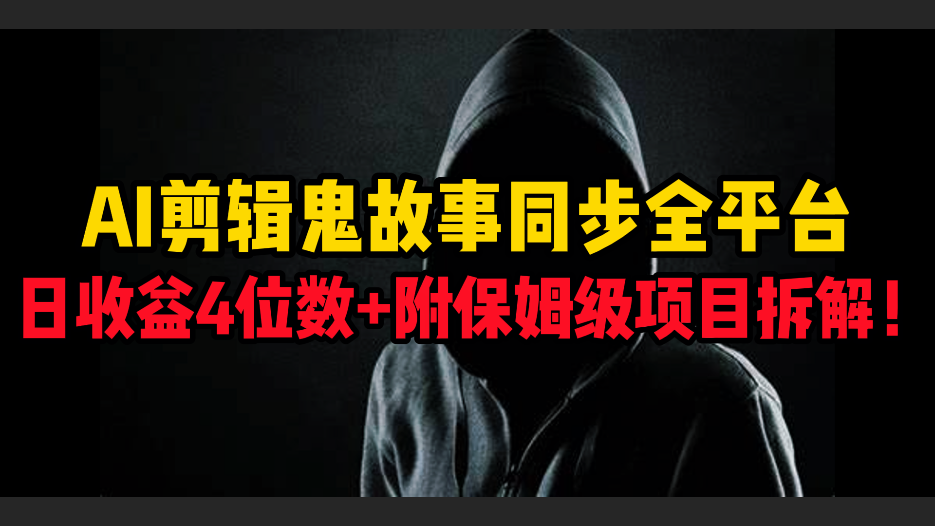 AI剪辑鬼故事,同步全平台,日收益4位数+附保姆级项目拆解!躺盈网-网创项目资源站-副业项目-创业项目-搞钱项目躺盈网