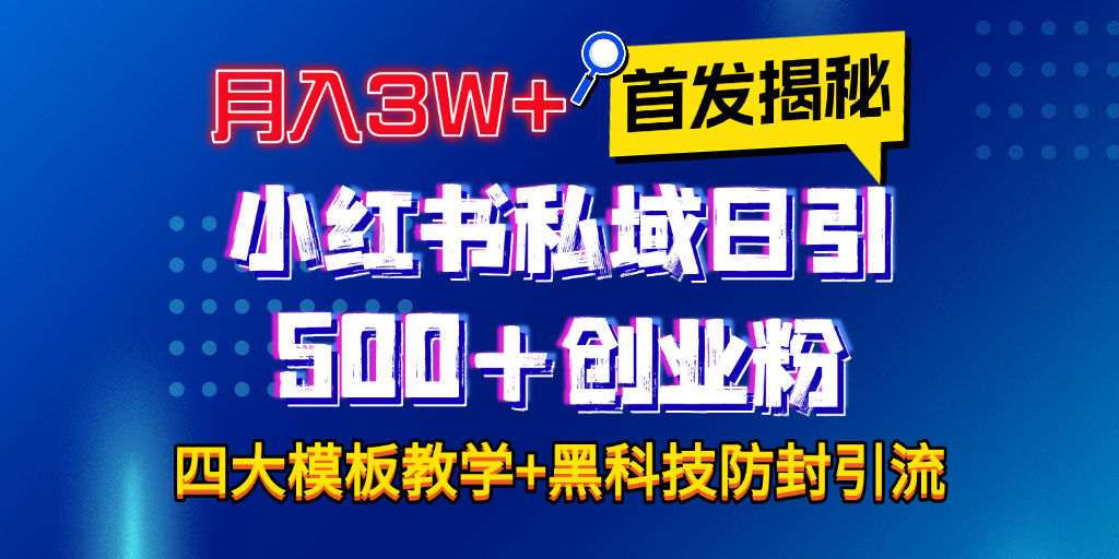 首发揭秘小红书私域日引500+创业粉四大模板，月入3W+全程干货！没有废话！保姆教程！躺盈网-网创项目资源站-副业项目-创业项目-搞钱项目躺盈网