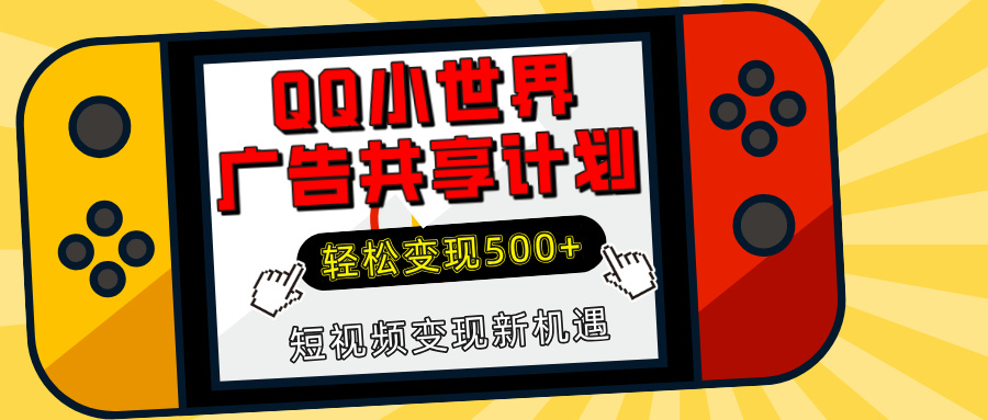 揭秘QQ小世界广告共享计划:轻松变现500+,短视频变现新机遇躺盈网-网创项目资源站-副业项目-创业项目-搞钱项目躺盈网