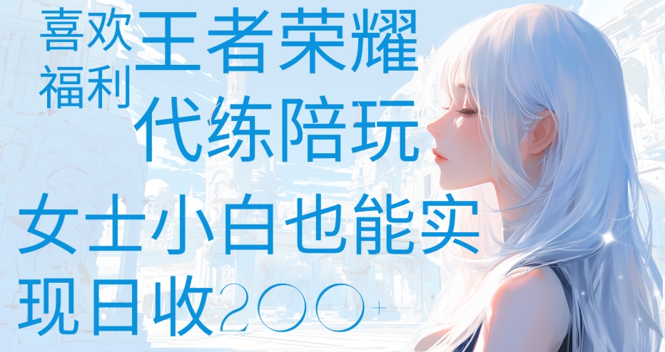 王者荣耀代打陪练喜欢王者的福利边玩还能多个收入女士小白也能轻松实现日收200+躺盈网-网创项目资源站-副业项目-创业项目-搞钱项目躺盈网