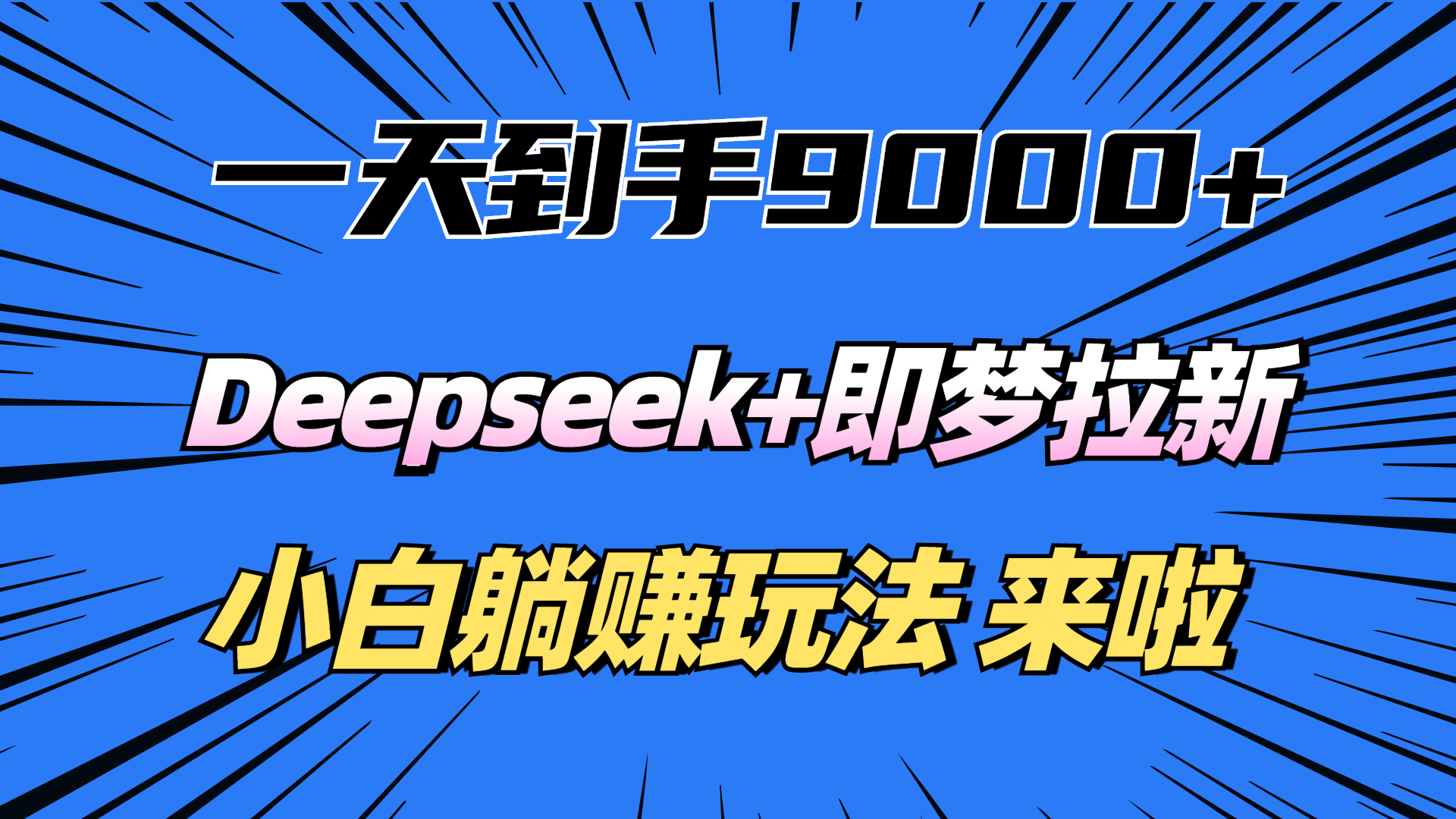 一天到手9000加,deepseek+即梦拉新,新手躺赚攻略,来啦!躺盈网-网创项目资源站-副业项目-创业项目-搞钱项目躺盈网