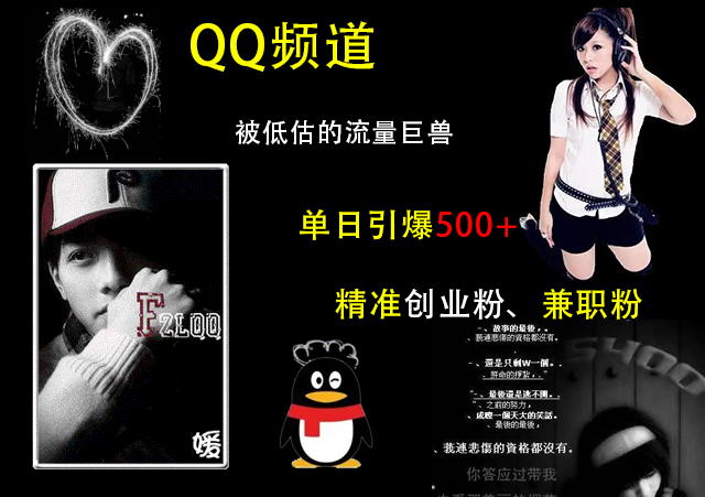 QQ频道,被低估的流量巨兽,单日引爆500+精准创业粉、兼职粉的引流秘籍躺盈网-网创项目资源站-副业项目-创业项目-搞钱项目躺盈网