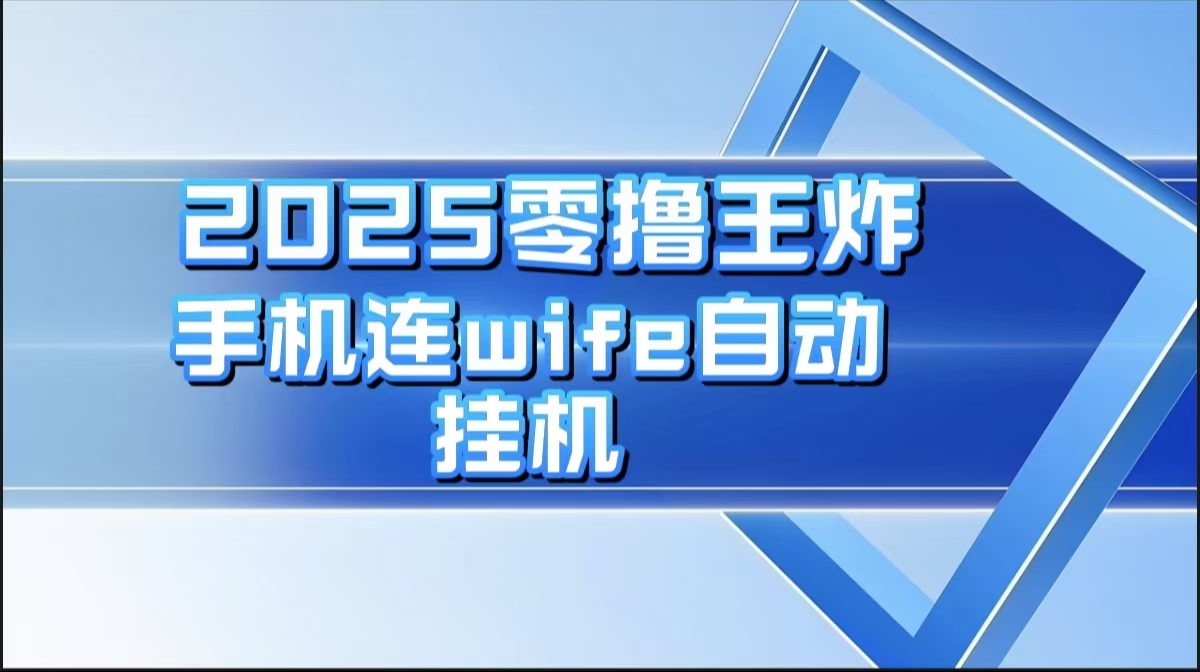 2025零撸王炸，迅流云，手机连wifi自动挂机躺盈网-网创项目资源站-副业项目-创业项目-搞钱项目躺盈网