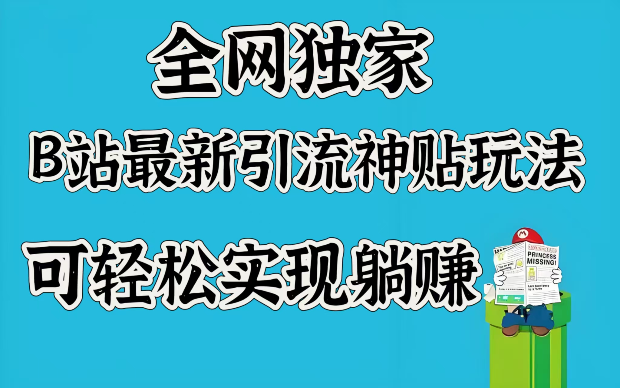 全网独家，B站最新引流神贴玩法，可轻松实现躺赚躺盈网-网创项目资源站-副业项目-创业项目-搞钱项目躺盈网