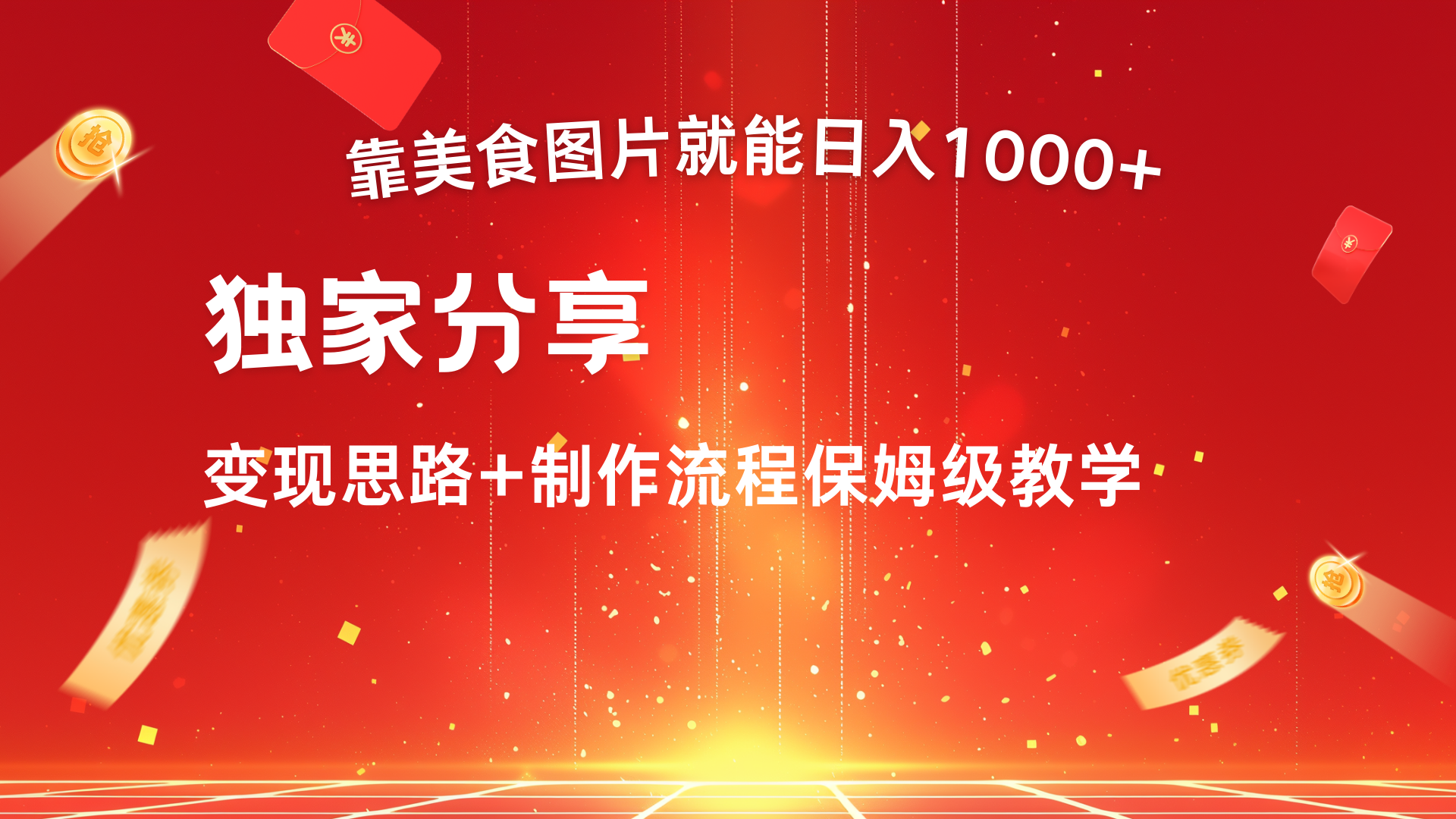 美食图片搬运日入1000+，无脑搬运小白也能做躺盈网-网创项目资源站-副业项目-创业项目-搞钱项目躺盈网