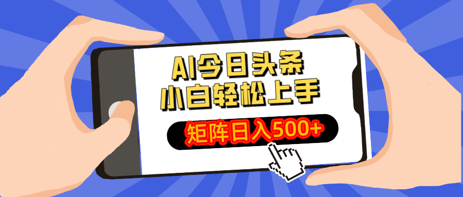 AI今日头条2025年最新玩法，小白轻松矩阵日入500+躺盈网-网创项目资源站-副业项目-创业项目-搞钱项目躺盈网