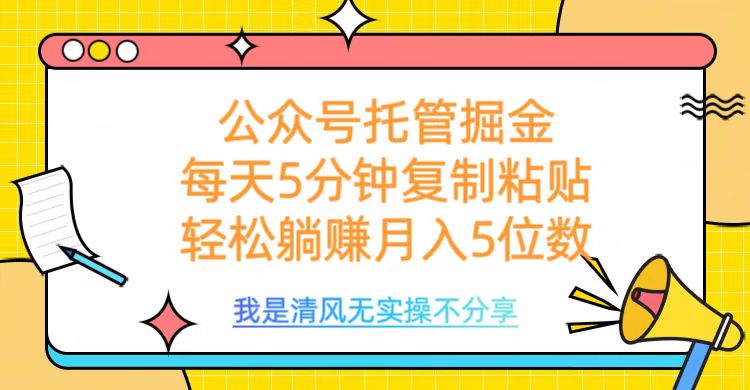 公众号托管掘金,每天5分钟复制粘贴,月入5位数躺盈网-网创项目资源站-副业项目-创业项目-搞钱项目躺盈网