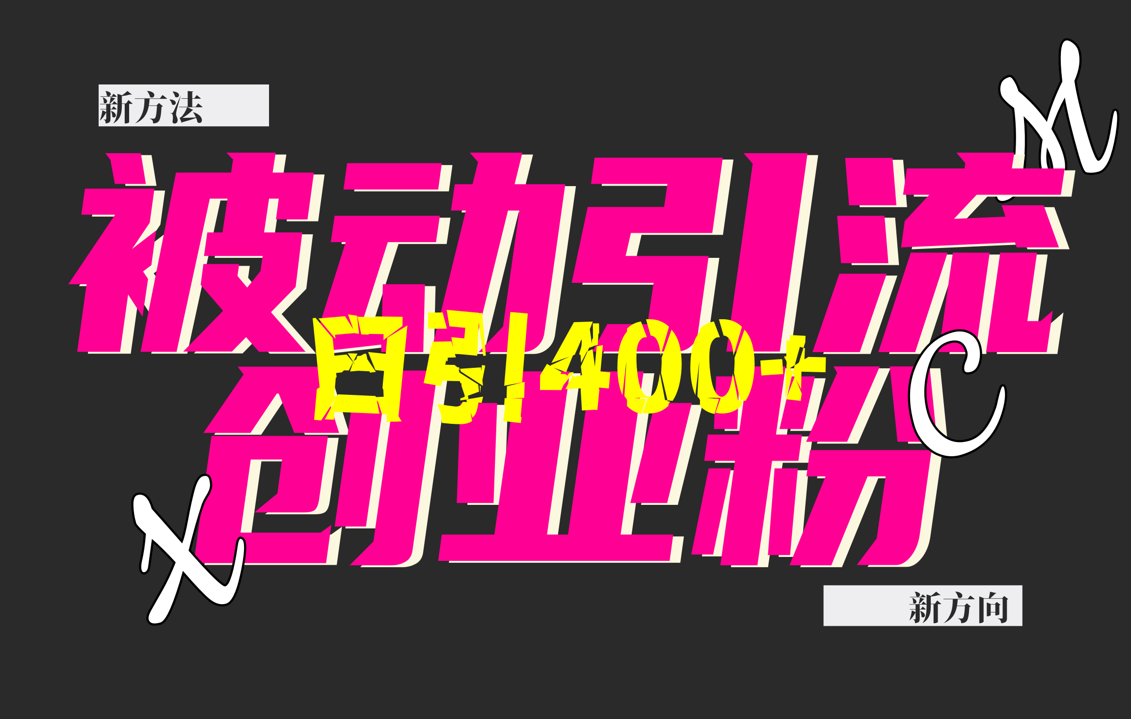 创业粉暴力引流，被动日引400+，全平台玩法，不封号，找对方法和方向，干就完了！！躺盈网-网创项目资源站-副业项目-创业项目-搞钱项目躺盈网