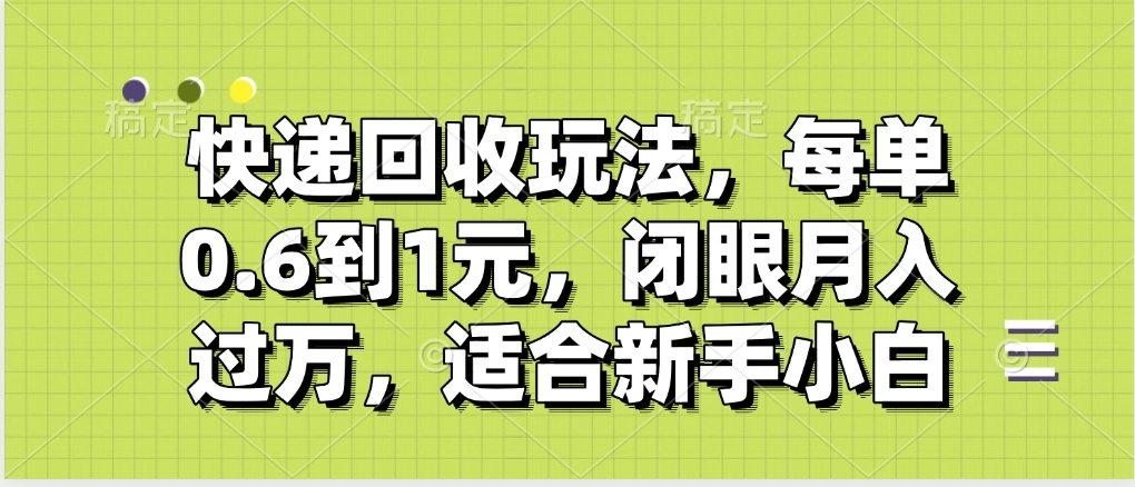 快递回收自助玩法,没单收益0.6到1元,闭眼也能月入一万,适合新手小白躺盈网-网创项目资源站-副业项目-创业项目-搞钱项目躺盈网