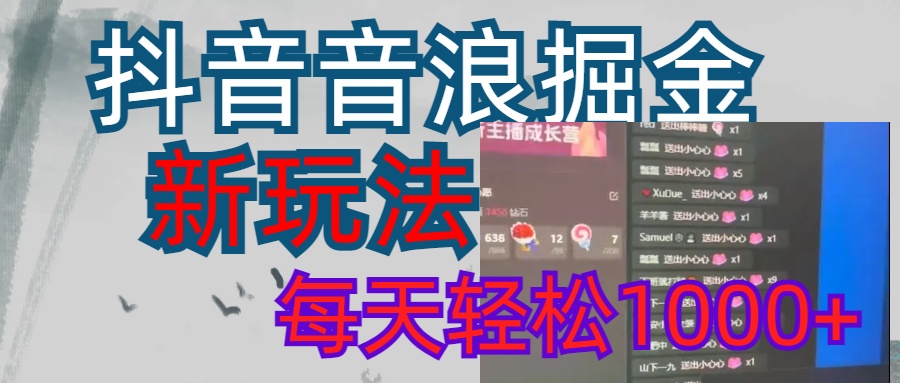 抖音,音浪掘金,新玩法曝光学员轻松日入1000+躺盈网-网创项目资源站-副业项目-创业项目-搞钱项目躺盈网