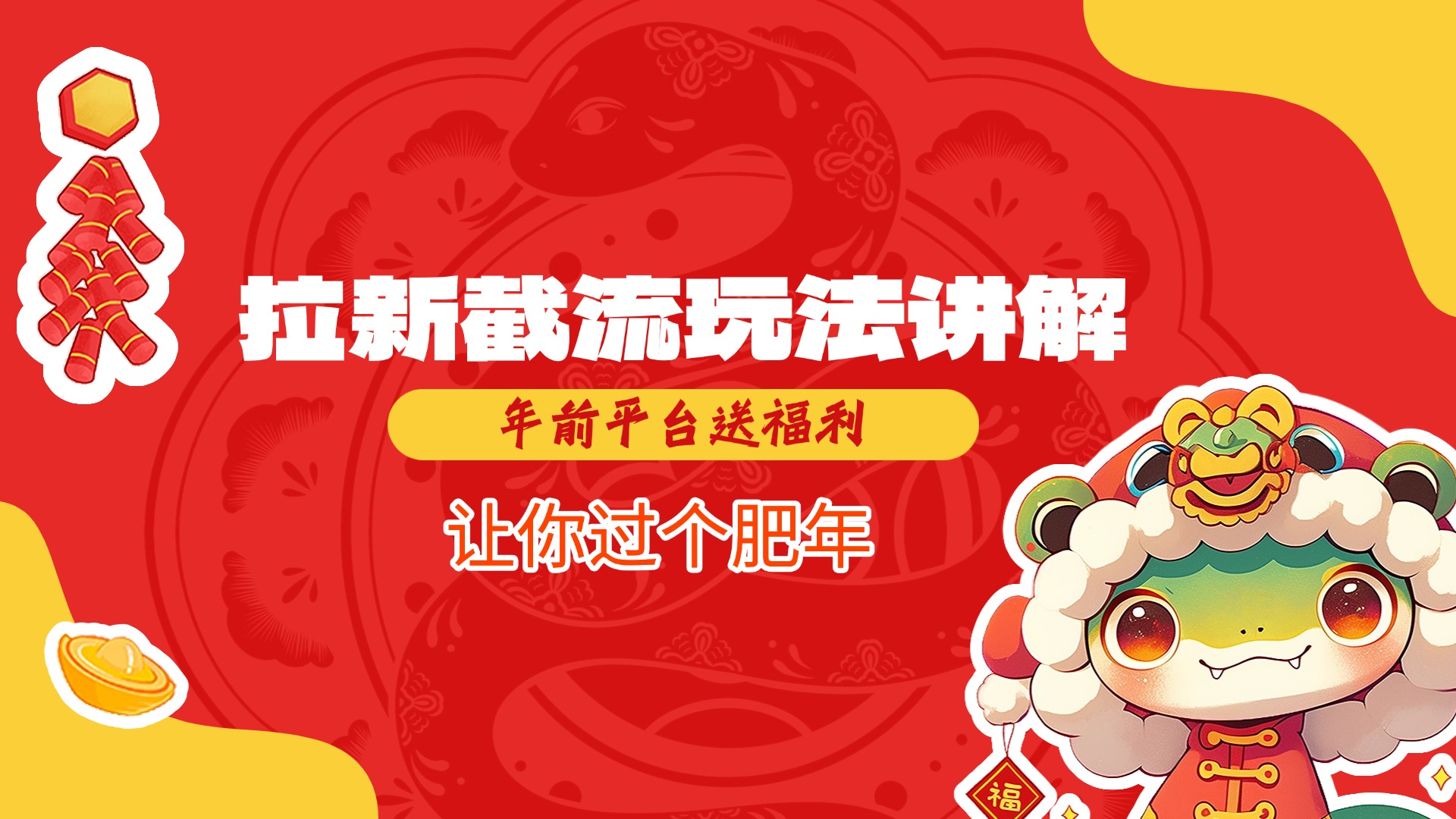 拉新截流玩法讲解，年前平台送福利，让你过个肥年躺盈网-网创项目资源站-副业项目-创业项目-搞钱项目躺盈网