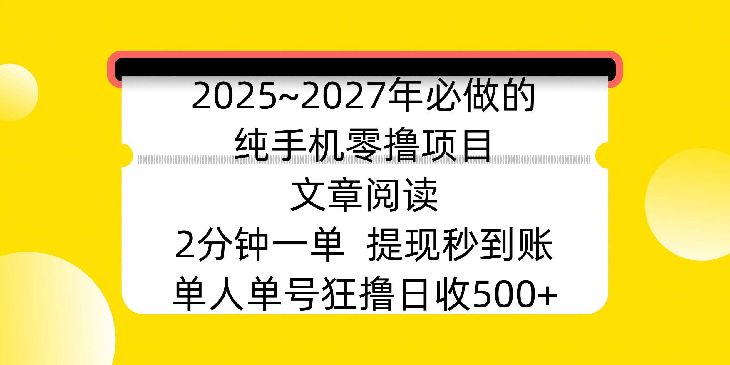 2025~2027年必做的纯手机零撸项目，文章阅读、在线签到，阅读2分钟一单，签到6秒拿红包，单人单号狂撸日收500+，提现秒到账躺盈网-网创项目资源站-副业项目-创业项目-搞钱项目躺盈网