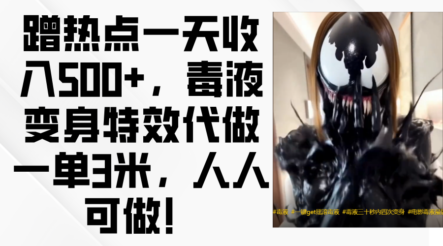 毒液变身特效代做一单3米，蹭热点一天收入500+，人人可做！躺盈网-网创项目资源站-副业项目-创业项目-搞钱项目躺盈网