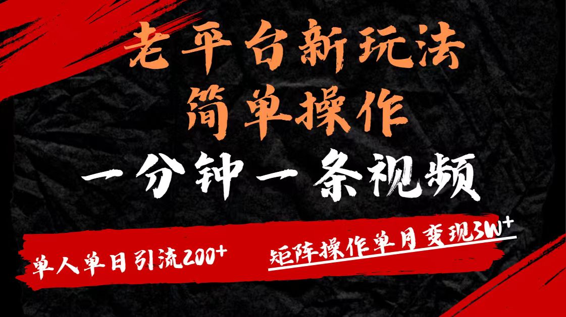 老平台,新玩法,简单操作,一分钟一条视频,单人单人引流200+矩阵操作,单月变现3W躺盈网-网创项目资源站-副业项目-创业项目-搞钱项目躺盈网