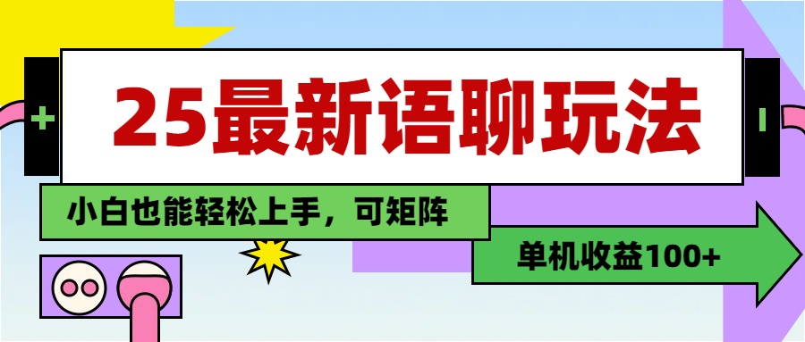 最新语聊玩法,纯手工,单机收益100+,小白也能轻松上手,可矩阵操作躺盈网-网创项目资源站-副业项目-创业项目-搞钱项目躺盈网