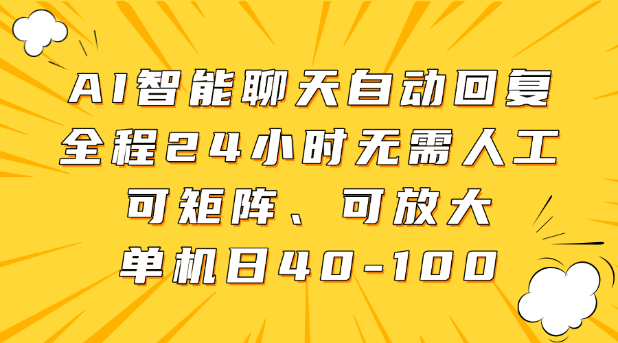 AI智能聊天自动回复,全程24小时无需人工,可矩阵、可放大,单机日40-100躺盈网-网创项目资源站-副业项目-创业项目-搞钱项目躺盈网