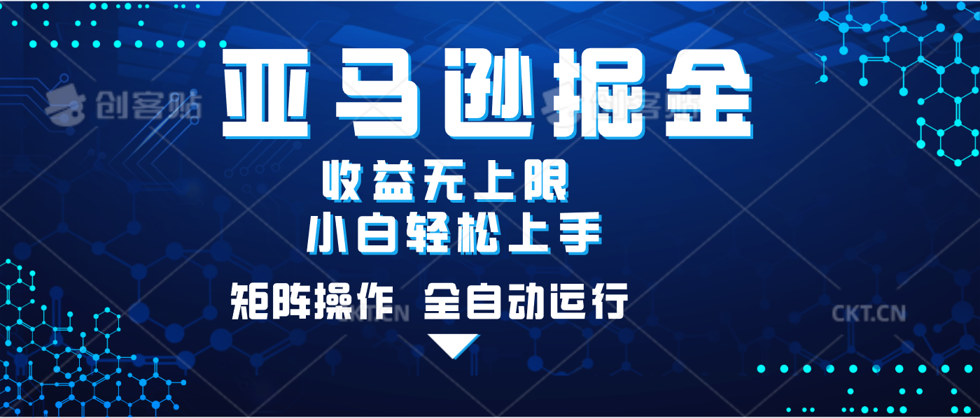 亚马逊掘金单设备轻松日入500+ 不吃配置小白轻松上手 可矩阵操作 收益无上限躺盈网-网创项目资源站-副业项目-创业项目-搞钱项目躺盈网