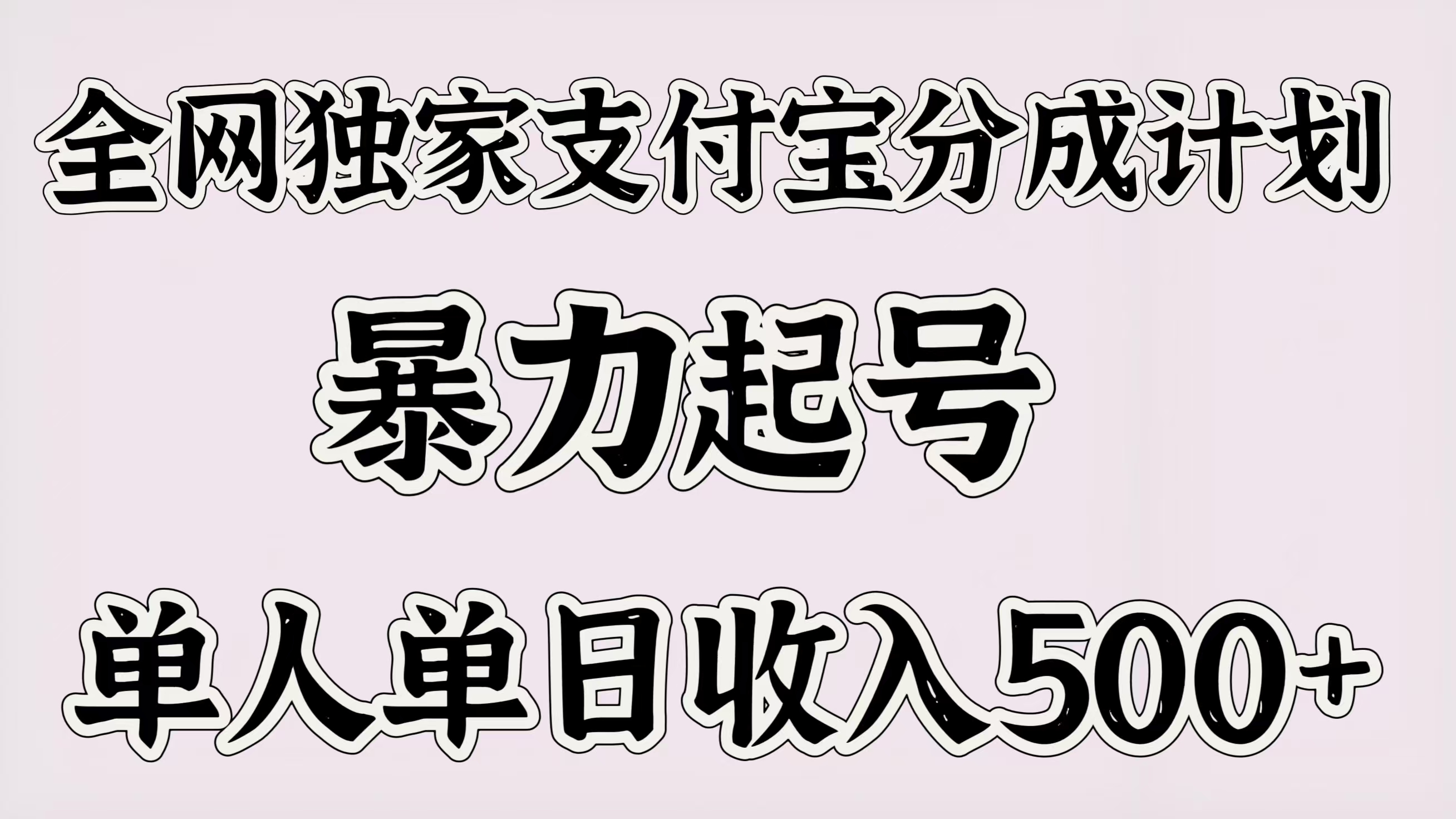 全网独家支付宝分成计划,暴力起号,单人单日收入500+躺盈网-网创项目资源站-副业项目-创业项目-搞钱项目躺盈网
