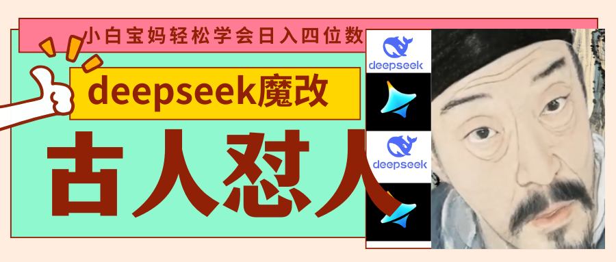 deepseek+古人怼人魔改爆款视频 起号快 爆款多 每天五分钟 变现路子非常广 日入四位数 小白 宝妈 上班族副业 都可以轻松闭眼搞钱躺盈网-网创项目资源站-副业项目-创业项目-搞钱项目躺盈网