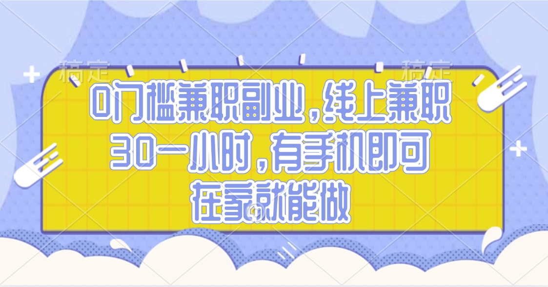 0门槛兼职副业，线上兼职30一小时，有手机即可，在家就能做躺盈网-网创项目资源站-副业项目-创业项目-搞钱项目躺盈网