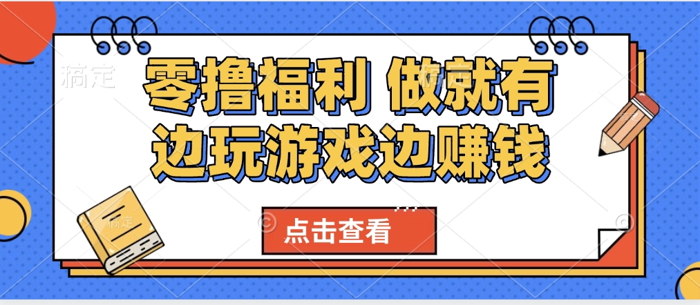 最新0撸福利 有手机就行随时随地做 纯净无广告 边玩游戏边赚 轻松日入500+躺盈网-网创项目资源站-副业项目-创业项目-搞钱项目躺盈网