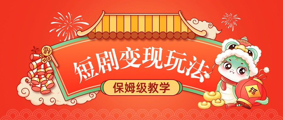 短剧变现玩法,保姆级教学躺盈网-网创项目资源站-副业项目-创业项目-搞钱项目躺盈网