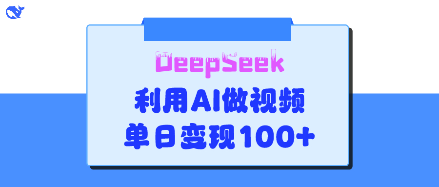 DeepSeek 妙法，家庭教育作品皆热门，单日变现150+躺盈网-网创项目资源站-副业项目-创业项目-搞钱项目躺盈网