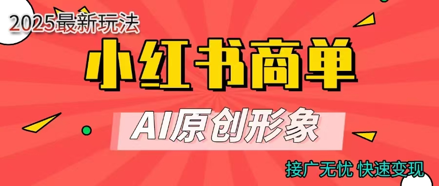 小红书商单合作分成计划,AI原创形象,每天五分钟,接广无忧,快速变现躺盈网-网创项目资源站-副业项目-创业项目-搞钱项目躺盈网