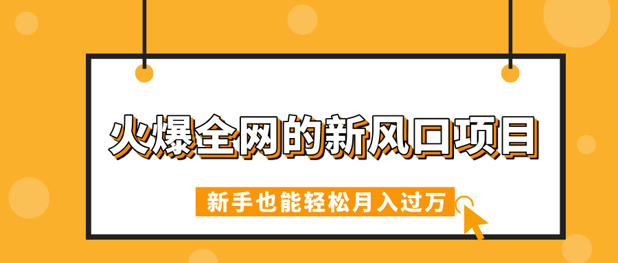 火爆全网的新风口项目，借助人工智能AI算命，精准预测命运，新手也能轻松月入过万躺盈网-网创项目资源站-副业项目-创业项目-搞钱项目躺盈网