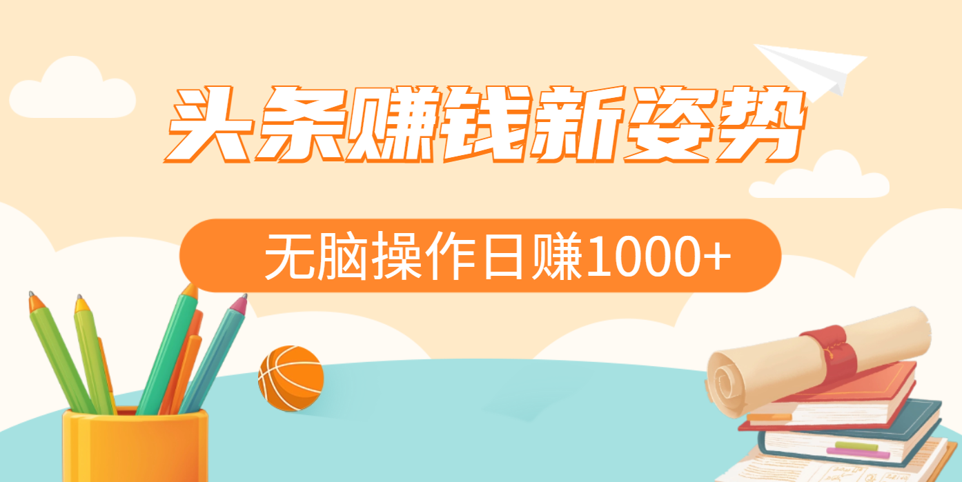 头条赚钱新姿势，AI爆款文章生成术，无脑操作日赚1K+复制粘贴轻松玩转头条躺盈网-网创项目资源站-副业项目-创业项目-搞钱项目躺盈网