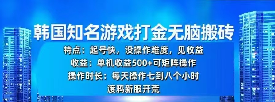 韩国知名游戏打金无脑搬砖，单机收益500+躺盈网-网创项目资源站-副业项目-创业项目-搞钱项目躺盈网