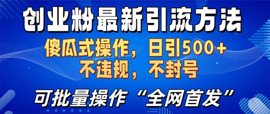 创业粉最新引流方法,日引500+ 傻瓜式操作,不封号,不违规,可批量操作(全网首发)躺盈网-网创项目资源站-副业项目-创业项目-搞钱项目躺盈网