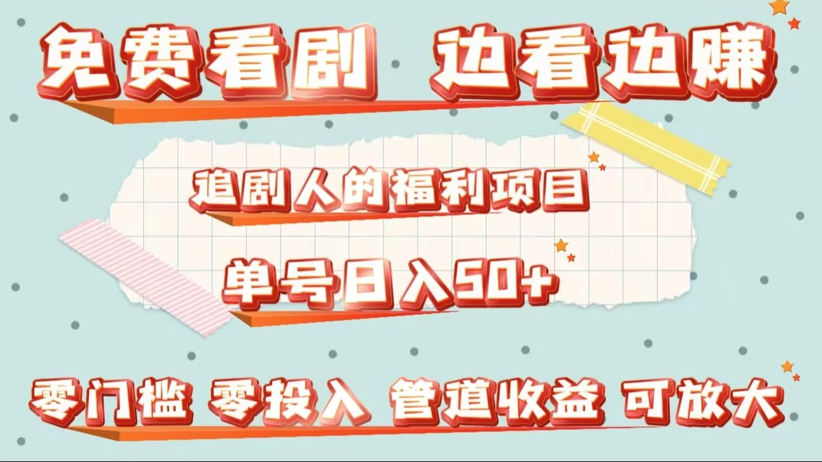 图片[1]躺盈网-网创项目资源站-副业项目-创业项目-搞钱项目免费看剧，边看边赚，追剧人的福利项目。单号日入50+可放大躺盈网-网创项目资源站-副业项目-创业项目-搞钱项目躺盈网