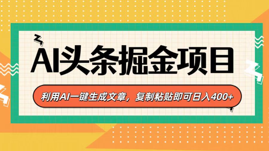 AI头条掘金项目，利用AI一键生成文章，复制粘贴即可日入400+躺盈网-网创项目资源站-副业项目-创业项目-搞钱项目躺盈网