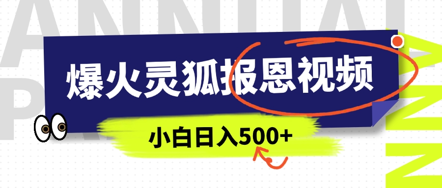 AI爆火的灵狐报恩视频,中老年人的流量密码,5分钟一条原创视频,操作简单易上手,日入500+躺盈网-网创项目资源站-副业项目-创业项目-搞钱项目躺盈网