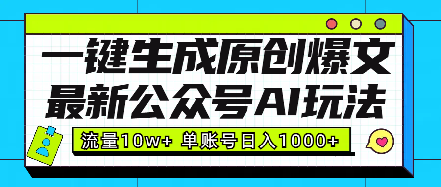 最新公众号AI玩法！一键生成原创爆文，流量10w+，单账号日入1000+躺盈网-网创项目资源站-副业项目-创业项目-搞钱项目躺盈网