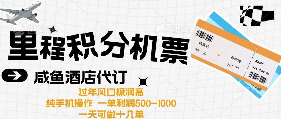 出行高峰来袭,里程积分/酒店代订高爆发期,一单300+—2000+躺盈网-网创项目资源站-副业项目-创业项目-搞钱项目躺盈网