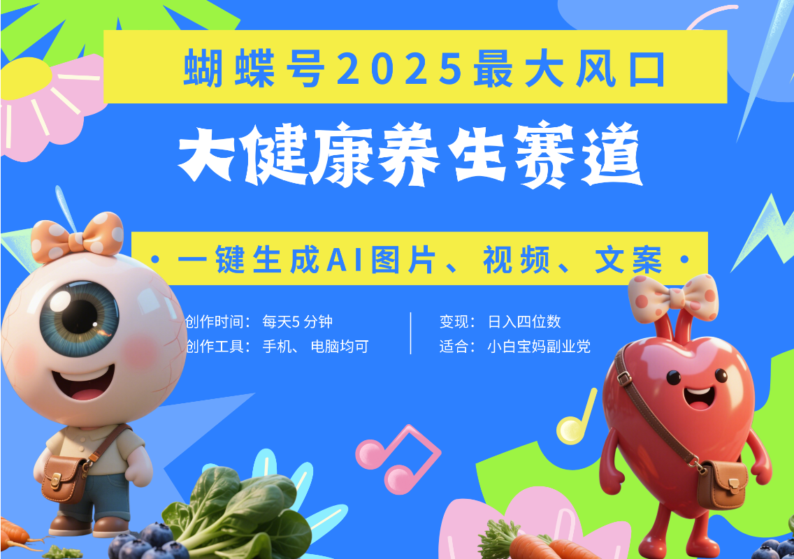 蝴蝶号器官养生赛道+豆包 AI快速产出爆款视频 起号快 带货超级猛 每天仅需五分钟 变现路子广 日入五位数 小白 宝妈 上班族副业 轻松躺赚躺盈网-网创项目资源站-副业项目-创业项目-搞钱项目躺盈网