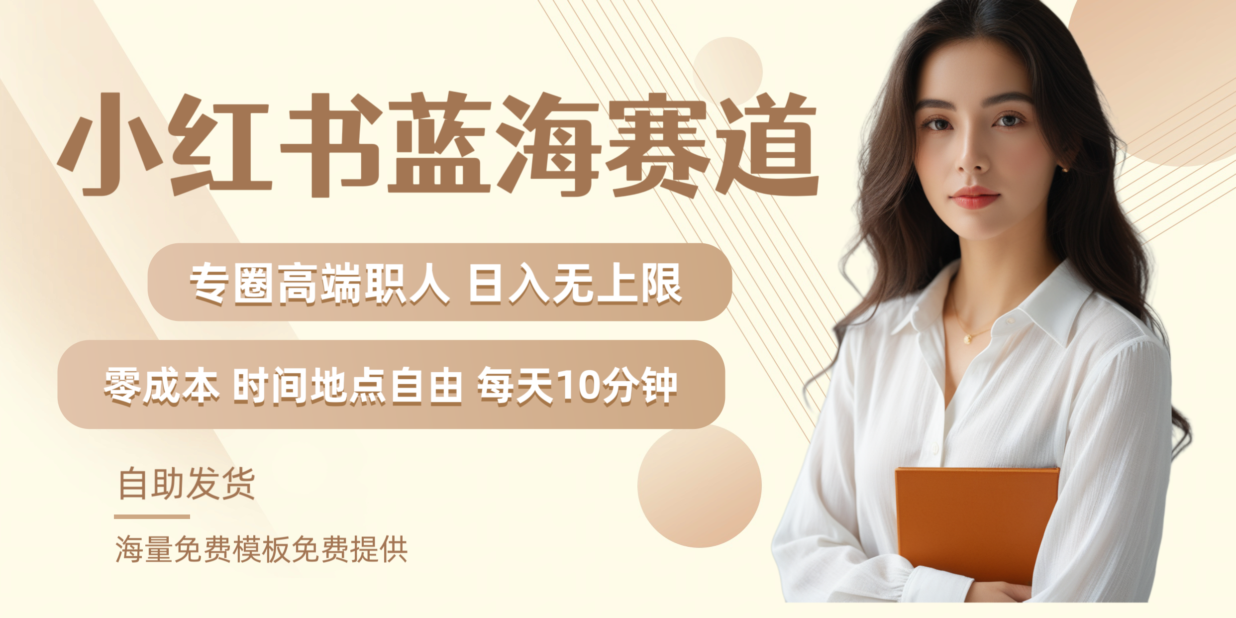 图片[1]躺盈网-网创项目资源站-副业项目-创业项目-搞钱项目小红书蓝海赛道专圈高端职人日入无上限零成本每天十分钟躺盈网-网创项目资源站-副业项目-创业项目-搞钱项目躺盈网