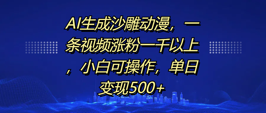 AI生成沙雕动漫,一条视频涨粉一千以上,单日变现500+,小白可操作躺盈网-网创项目资源站-副业项目-创业项目-搞钱项目躺盈网