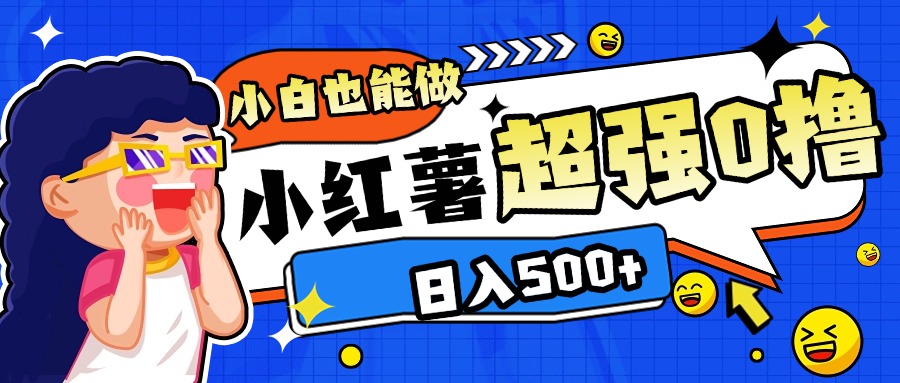 小红书代发作品超强日入300+轻轻松松躺盈网-网创项目资源站-副业项目-创业项目-搞钱项目躺盈网