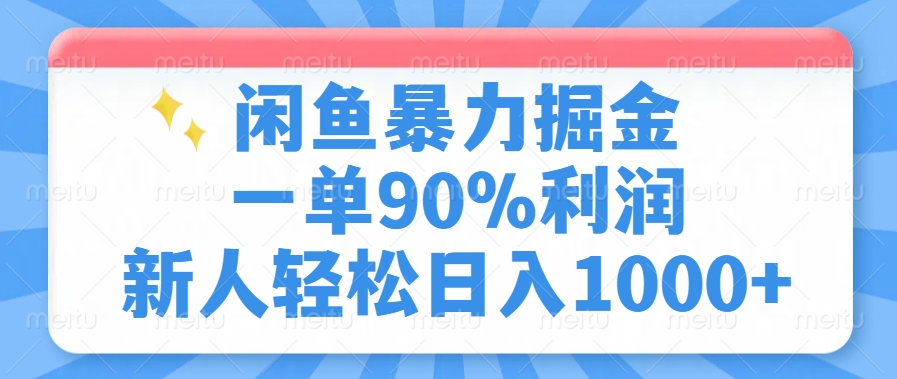 闲鱼暴力掘金,一单90%利润,新人轻松日入1000+躺盈网-网创项目资源站-副业项目-创业项目-搞钱项目躺盈网