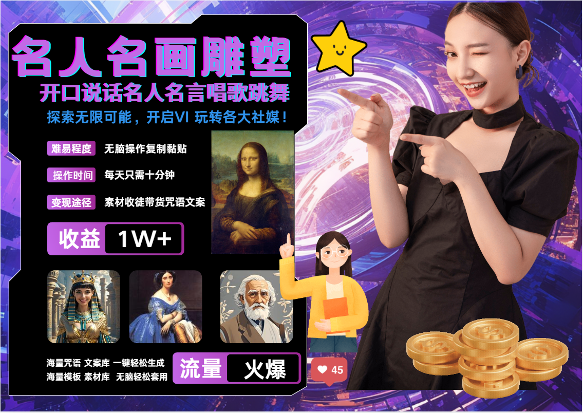 图片[1]躺盈网-网创项目资源站-副业项目-创业项目-搞钱项目AI暴力起号 世界名画名人名言超强反转唱歌跳舞说话   吸睛火爆流量爆炸  每天三分钟 轻松月入破W躺盈网-网创项目资源站-副业项目-创业项目-搞钱项目躺盈网