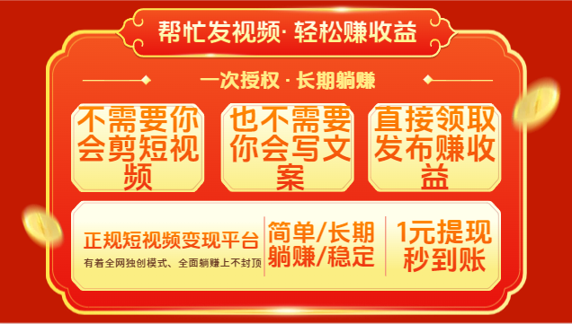 红利项目,不需要你做视频,也不需要你写文案,直接领取发布就有收益,一次授权,终身收益躺盈网-网创项目资源站-副业项目-创业项目-搞钱项目躺盈网