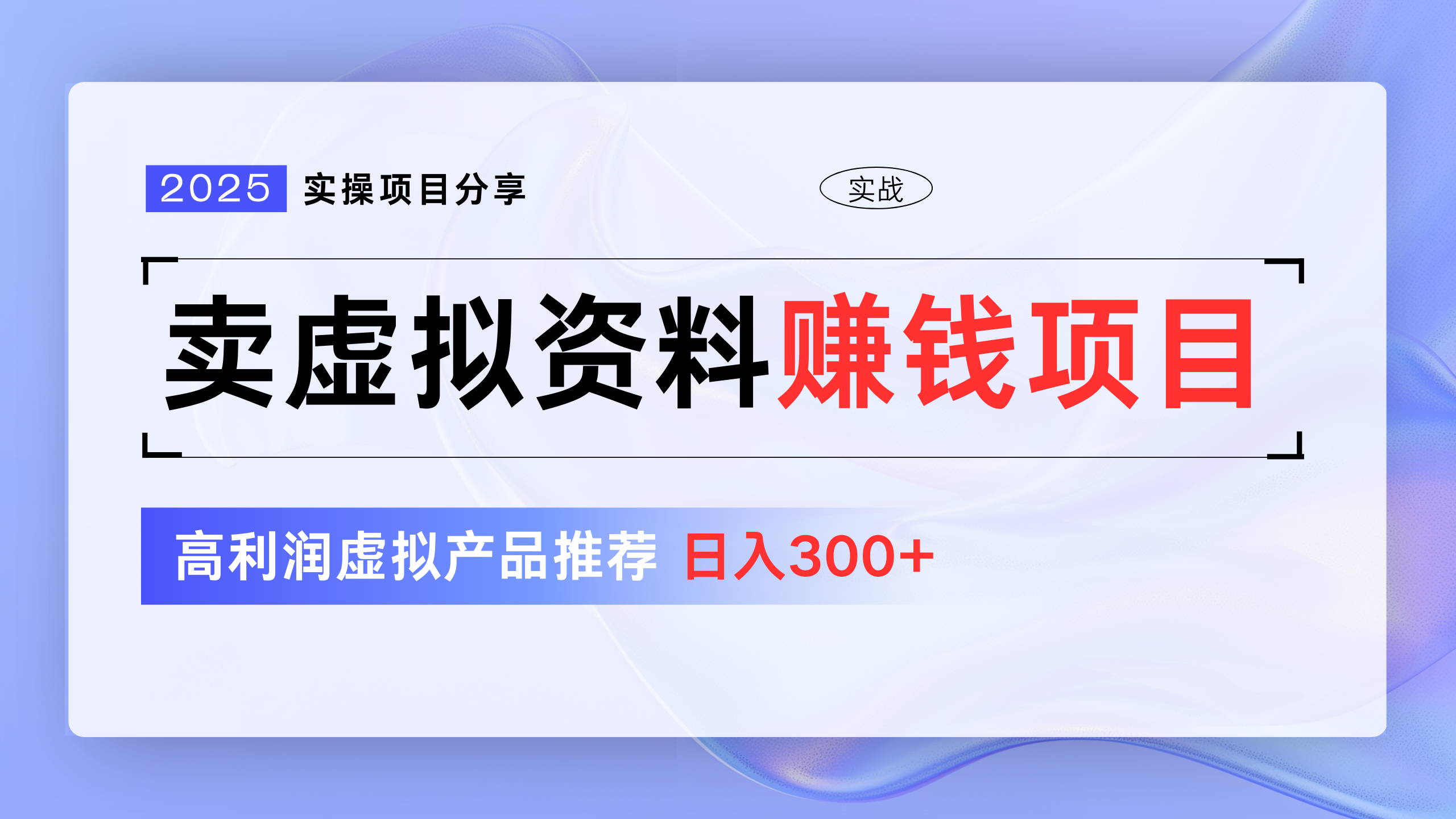 卖虚拟资料项目分享,推荐高利润虚拟产品,新手日入300+躺盈网-网创项目资源站-副业项目-创业项目-搞钱项目躺盈网